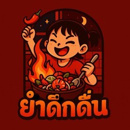 ยำดึกดื่น