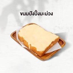 ขนมปังปิ้ง ดิปมะม่วง