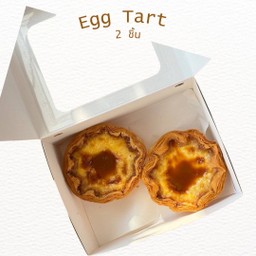 Egg Tart 2 ชิ้น