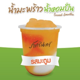 ภัทรินทร์ ไอศกรีม น้ำมะพร้าวน้ำหอมปั่น