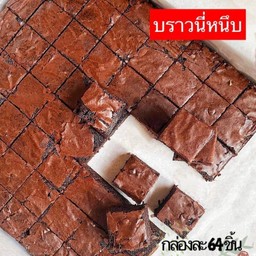 พรีเมี่ยมบราวนี่ (ยกกล่อง 64 ชิ้น)