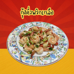 กุ้งคั่วพริกเกลือ