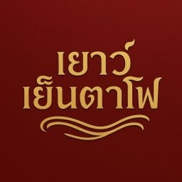 เยาว์เย็นตาโฟ สาขา 1 ถ.ปฏิพัทธ์