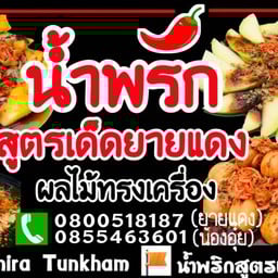 น้ำพริกสูตรเด็ดยายแดง (ผลไม้ทรงเครื่อง/พริกเกลือ) ผลไม้ปอกพร้อมทาน ตามฤดูกาล