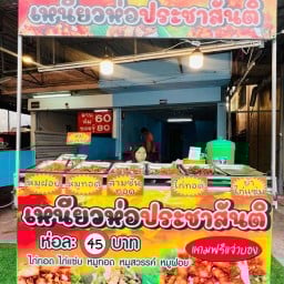 เหนียวห่อประชาสันติ