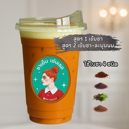 [ขายดี] ชาไทย+ชาใต้
