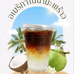 อเมริกาโน่มะพร้าวเย็น