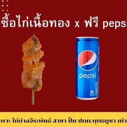 [โปรโมชั่น] ชุดโปรไก่ 11 ไม้ฟรี pepsi