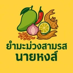 ยำมะม่วงสามรส “นายหงส์” ตลาดขวัญพัฒนา อโศก-ดินแดง