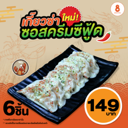 เกี๊ยวซ่ากุ้ง 6 ชิ้น + ซอสครีมซีฟู้ด