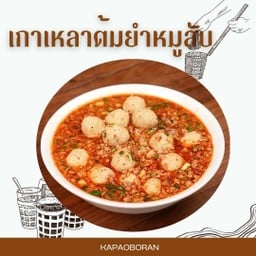 เกาเหลาต้มยำ