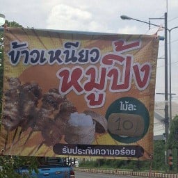 ข้าวเหนีนวหมูปิ้ง สวนต้นไม้ ใบบุญcoffee &ข้าวเหนียวหมูปิ้งสาขาอุบล