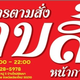 ร้านลาบ-ส่าหน้ากาด 3 แยก