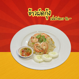 ข้าวผัดกุ้ง