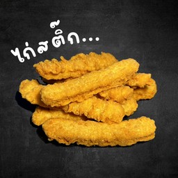 ไก่สติ๊ก