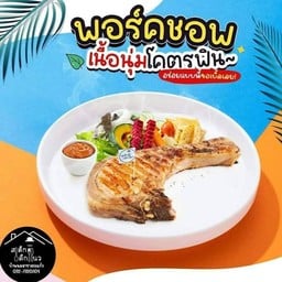 บ้านนม สเต็กเด็กแนว สาขาสระแก้ว