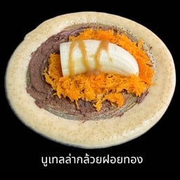 นูเทลล่า+กล้วยหอม+ฝอยทอง