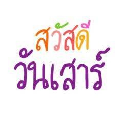 วันเสาร์ไม่มีข้าวสวยนะคะ