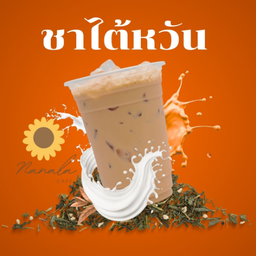 ชานมใต้หวัน