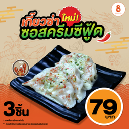 เกี๊ยวซ่ากุ้ง 3 ชิ้น + ซอสครีมซีฟู้ด