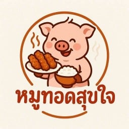 หมูทอดสุขใจ