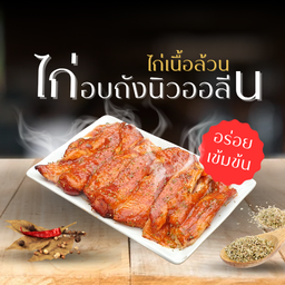 ไก่อบถังนิวออลีน เนื้อล้วน