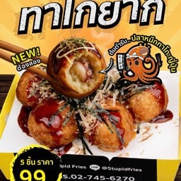 เกี๊ยวซ่า Stupid frieds สาขา ปตท.ตันติชัย หนองกระพ้อ