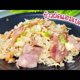 ข้าวผัดเบค่อน