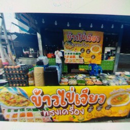 ข้าวไข่เจียวบุปเฟ่ต์1ฟอง