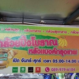 กล้วยปิ้งโบราณ หลังแบงค์กรุงเทพ
