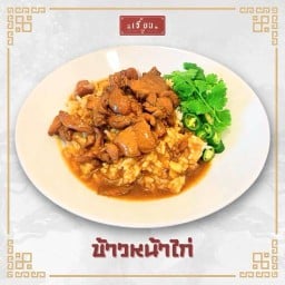 ข้าวหน้าไก่ แกงกะหรี่ หมูอบ เจี้ยน สายไหม