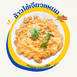 ข้าวไข่เจียวแหนม