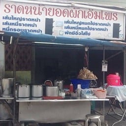 ราดหน้าเอ็มไพร์เปียนนท์เจ้าแรก