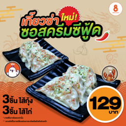 เกี๊ยวซ่ากุ้ง 3 ชิ้น + ไก่ 3 ชิ้น + ซอสครีมซีฟู้ด
