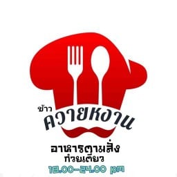 ร้านข้าวควายหงาน อาหารตามสั่ง ก๋วยเตี๋ยว 40บาททุกจานทุกเมนู ฟรีไข่ดาว ( ซื้อที่ร้าน )