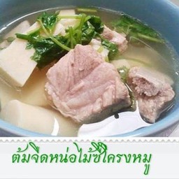 ต้มจืดหน่อไม้ซี่โครงหมู