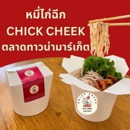 หมี่ไก่ฉีก chick ckeek-ตลาดทาวน่า มาร์เก็ต ตลาดทาวน่า มาร์เก็ต