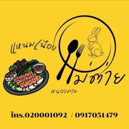 แม่ต่ายแหนมเนือง ถนนไมตรีจิตต์
