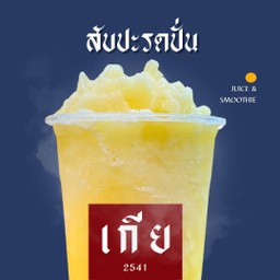 สับปะรดปั่น