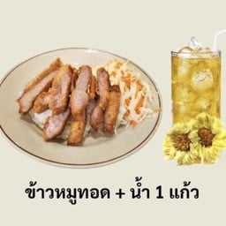 ข้าวหมูทอด + น้ำเก๊กฮวย