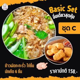 Basic Set C อิ่มเดี่ยวสุดคุ้ม! ข้าวผัดกะทะรั่ว ไก่ชิ้น + นักเก็ต 6 ชิ้น