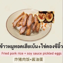 ข้าวหมูทอด + ไข่ดองซีอิ้ว