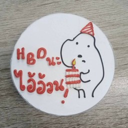 มินิ HBD นะ ไอ้อ้วน!