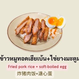 ข้าวหมูทอด + ไข่ยางมะตูม