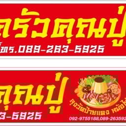 ครัวคุณปู่ สาขา4