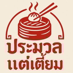 ประมวลแต่เตี้ยม ติ่มซำ Pramuan Dimsum