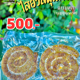 ไส้อั่วแบบสุก ขนาด 1 kg.