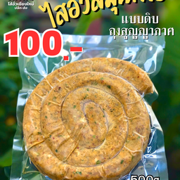 ไส้อั่วแบบดิบ ขนาด 500 กรัม