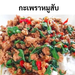 ข้าวกระเพรา หมูสับ