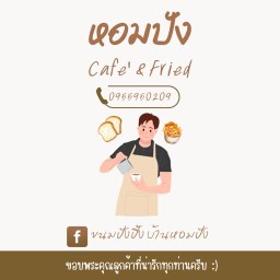 ขนมปังปิ้ง ไก่ป๊อบ เฟรนช์ฟรายส์ บ้านหอมปัง